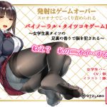 [RJ229043][072LABO] 音声でタイツコキ 射精や潮吹きはゲームオーバー★スロオナでじっくり責められるバイノーラル・タイツコキゲーム1〜女学生黒タイツの足裏の香りで脳を犯される〜