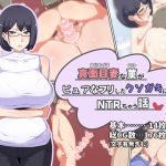 [RJ229059][ゆーほく。] 真面目妻の菫がピュアなフリしたクソガキにNTRちゃう話