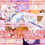 [RJ229127][七番茶○堂] おおかみとお母さんやぎ～やぎさんちの幸せ家庭物語～