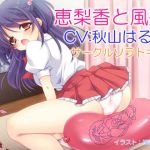 [RJ229128][サークルソラトキミ] ソラトキミボイスシリーズ(1) 恵梨香と風船