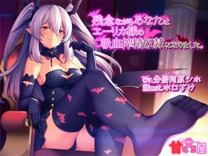 [RJ229249][甘とろ屋] 残念ながらあなたはエーリカ様の吸血搾精奴隷になりました。