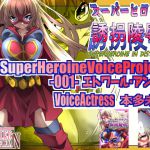 [RJ229265][アトリエ八福庵] SUPER HEROINE VoiceProject 001 エトワール・アンジュ