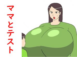 [RJ229354][こんぶ丸] ママとテスト