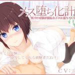 [RJ229492][MayThird] メス堕ち化計画‐気づけば僕が淫乱なメスに堕ちていた理由‐