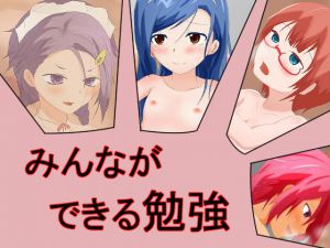 [RJ229531][欲張りタートルズ] みんなができる勉強