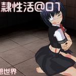 [RJ229551][仮想世界] 奴隷性活@01