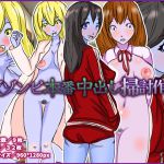[RJ229565][チョコタンもぐもぐ] JKゾンビ本番中出し掃討作戦