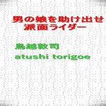 [RJ229709][dtc] 男の娘を助け出せ 派面ライダー