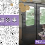 [RJ229720][三杯酢] 排泄列車