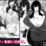 [RJ229743][Hroz] ババァ教師に性裁を。