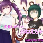 [RJ229747][かおすえくすたしぃ] ぼくと名状しがたいおねえちゃん