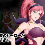 [RJ229763][滝浦基地] 正義のヒーローが遅すぎて…