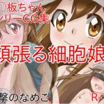 [RJ229764][進撃のなめこ] 頑張る細胞娘1