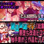 [RJ230005][性癖研究所 ブラボー班] 《総集編》★悪堕ち改造ヒロイン触手責め2作品セット!!★