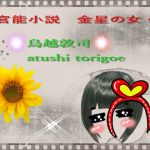 [RJ230034][dtc] sf官能小説 金星の女・全