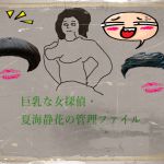 [RJ230038][dtc] 巨乳な女探偵・夏海静花の管理ファイル