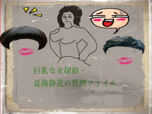[RJ230038][dtc] 巨乳な女探偵・夏海静花の管理ファイル