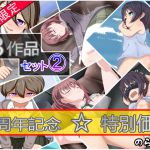 [RJ230076][のらまに] 【期間限定】3作品セット(2)