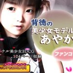 [RJ230079][ドリームドット] 背徳の美少女モデルあやか2 ファンコレ