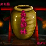 [RJ230107][Evolution] 蟲壺姉妹
