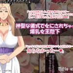 [RJ230115][White croaker] 神聖な儀式で女にされちゃった爆乳女王陛下