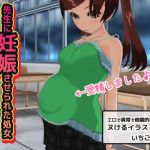 [RJ230163][いちごマリ凛] 孕ませ少女～先生に妊娠させられた処女