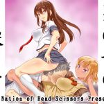 [RJ230209][The Nation of Head Scissors] 男の子の壊し方