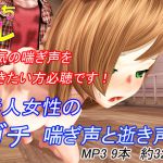 [RJ230221][ふぇちコレ] 素人女性のガチ喘ぎ声と逝き声