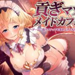 [RJ230274][ミツギアイ] 貢ぎマゾメイドカフェ～ゲームに負けてチップを巻き上げてもらう音声～