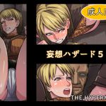 [RJ230331][THE HYPERMAN] 妄想ハザード5