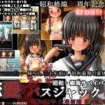 [RJ222134][甘黒堂] 恋愛バスジャック-昭和63年 久慈樹海 車両転落事件-