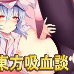 [RJ228620][ネロンソフト] 東方吸血談・CG集