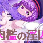 [RJ228741][ShiftAltOn] 肉檻の淫囚