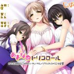[RJ230120][じゃばらいふ] あまなめトリコロール-あなたを溺愛する三姉妹にいやしいやらしイジワルされちゃう立体音響-