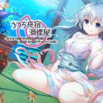 [RJ230123][じゃばらいふ] うつろ舟宿渦螺屋-からかい好きの仲居と触手の姫に絡め取られ蕩け合っていく初夜-