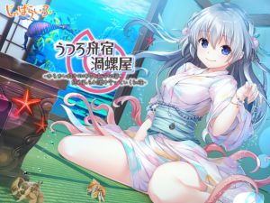 [RJ230123][じゃばらいふ] うつろ舟宿渦螺屋-からかい好きの仲居と触手の姫に絡め取られ蕩け合っていく初夜-