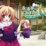 [RJ230137][都会のあばら家] 永遠亭にホームステイ!
