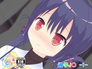 [RJ230184][さ～くるCat] 通学J〇-1-