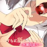 [RJ230253][ajaib suara] ただひたすらに舐めるだけ ～水瀬由菜5～