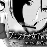 [RJ230485][男の子と女の子] フェラチオ女子図鑑2