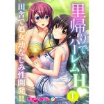 [RJ230565][どろっぷす!] 里帰りでハーレムH 田舎で処女幼なじみ性開発!!(1) フルカラーコミック版