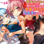 [RJ230593][へーどねー] 双子アンドロイドにず～っと愛されて、乳首とおち〇ちんを快楽漬けにされる音声