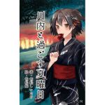 [RJ230653][新スクの淵から] 川内と過ごす夏曜日