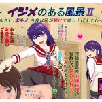 [RJ230655][えむぶぅ] ～ イジメのある風景II ～ 来なさい、ポチ! 今度は私が躾けて差し上げますわっ!!
