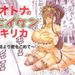 [RJ230719][松山せいじ] オトナのエイケンキリカ〜乳袋より愛をこめて〜