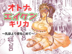 [RJ230719][松山せいじ] オトナのエイケンキリカ〜乳袋より愛をこめて〜