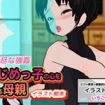 [RJ230721][MAKE3D] いじめっ子の心を温める母親