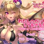 [RJ230744][Garden of pleasure] わたしのペットにしてあげるR ～サキュバスの絶頂誘惑 More ぷらす～