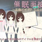 [RJ230747][わたりどり] 催眠面接～変態アイドル育成中～