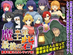 [RJ230758][RELICS] 魔王軍最後の砦!勇者を捕らえるトラップ宿!
